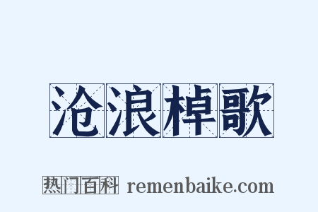 沧浪棹歌是什么意思的图片